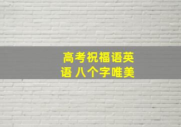 高考祝福语英语 八个字唯美